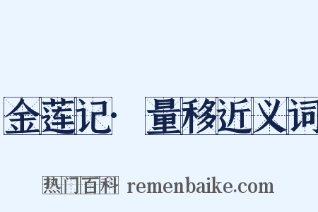 金莲记·量移近义词是什么意思的图片